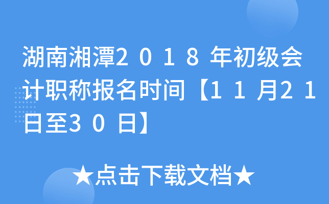 ������̶2018��������ְ�Ʊ���ʱ�䡾11��21����30�ա�