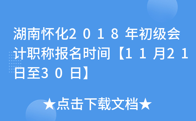 ���ϻ���2018��������ְ�Ʊ���ʱ�䡾11��21����30�ա�