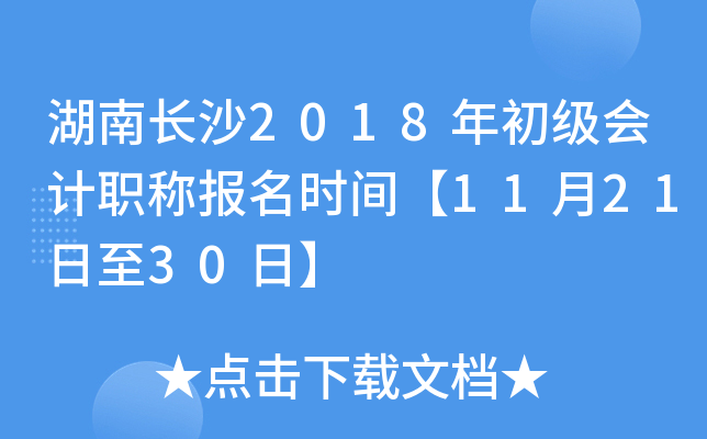 ���ϳ�ɳ2018��������ְ�Ʊ���ʱ�䡾11��21����30�ա�