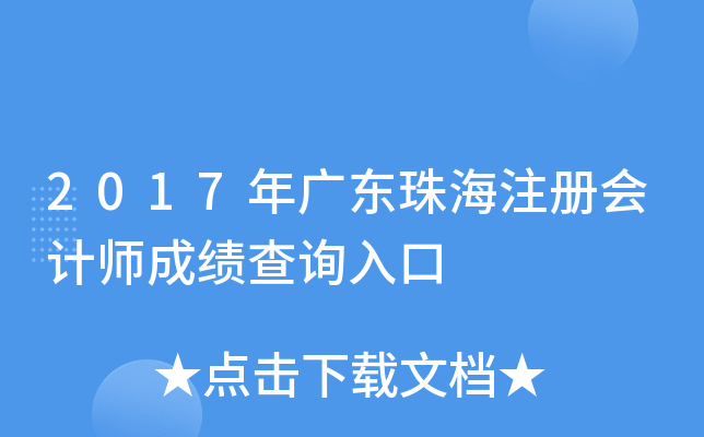 2017年广东珠海注册会计师成绩查询入口