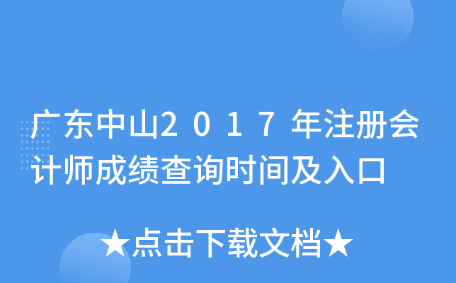 广东中山2017年注册会计师成绩查询时间及入口