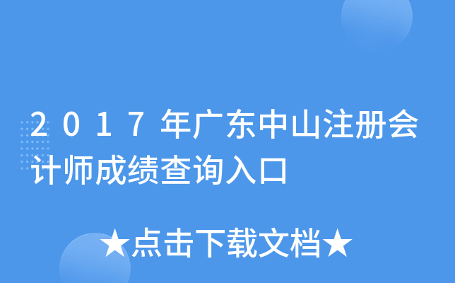 2017年广东中山注册会计师成绩查询入口