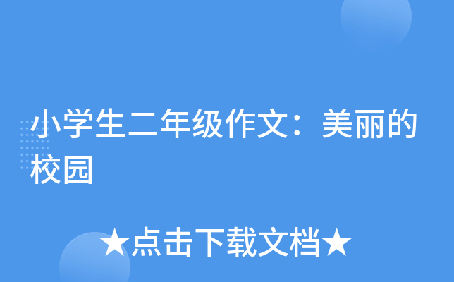 小开云kaiyun(中国)生二年级作文：美丽的校园