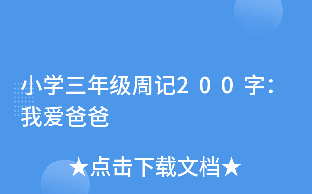 小开云kaiyun(中国)三年级周记200字：我爱爸爸