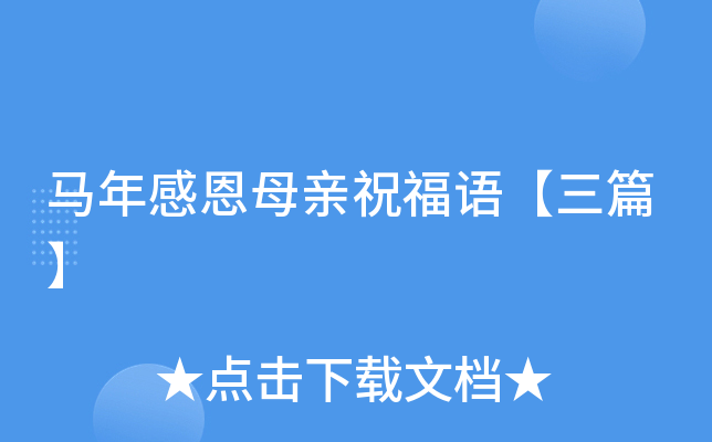 马年感恩母亲祝福语【三篇】