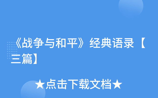 《战争与和平》经典语录【三篇】