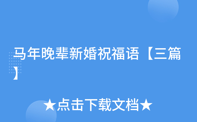 马年晚辈新婚祝福语【三篇】