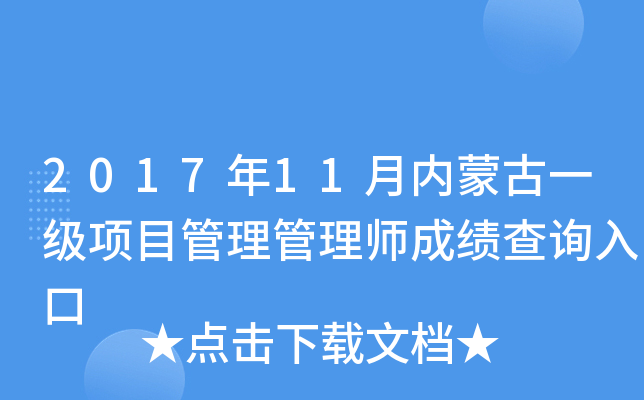 2017年11月内蒙古一级项目管理管理师成绩查询入口