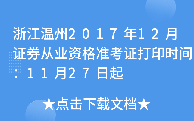 �㽭����2017��12��֤ȯ��ҵ�ʸ�׼��֤��ӡʱ�䣺11��27����