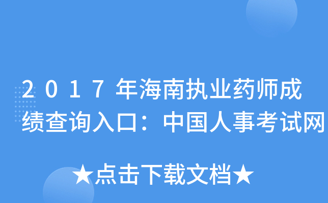 2017年海南执业药师成绩查询入口：中国人事考试网