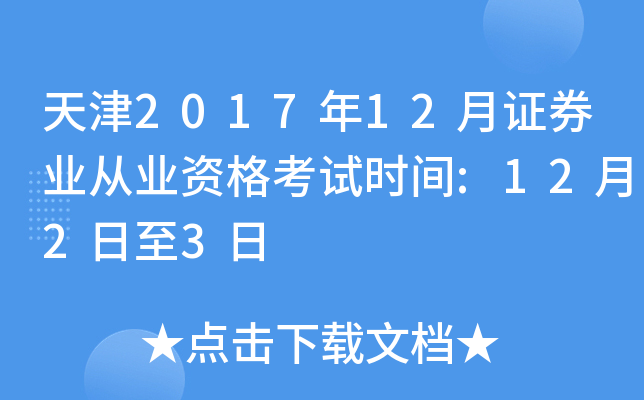 天津2017年12月证券业从业资格考试时间:12月2日至3日