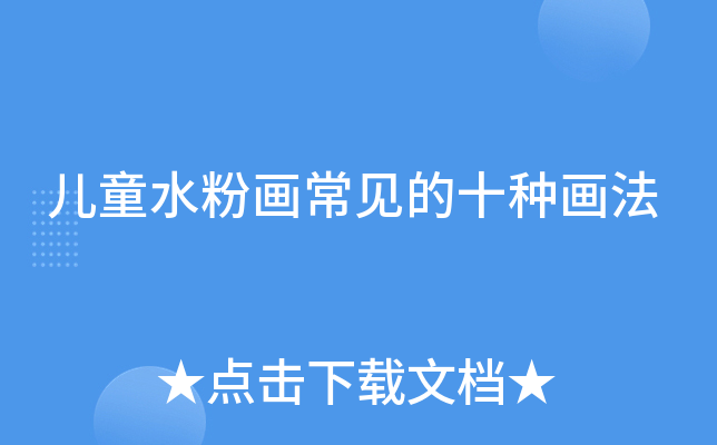 儿童水粉画常见的十种画法