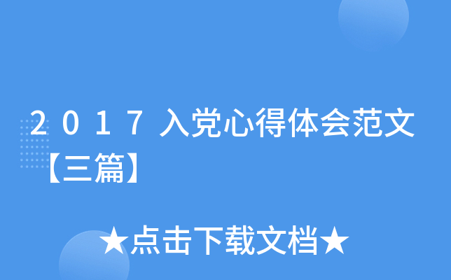 2017入党心得体会范文【三篇】