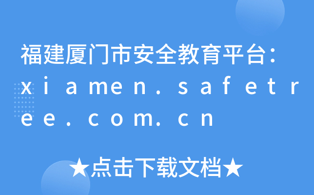 BTаȫƽ_xiamen.safetree.com.cn