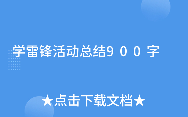 开云kaiyun(中国)雷锋活动总结900字