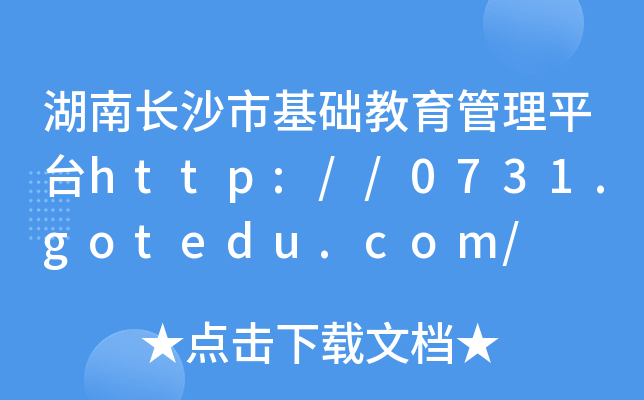 湖南长沙市基础教育管理平台http://0731.gotedu.com/