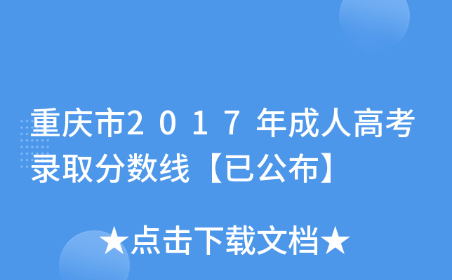 重庆市2017年成人高考录取分数线【已公布】