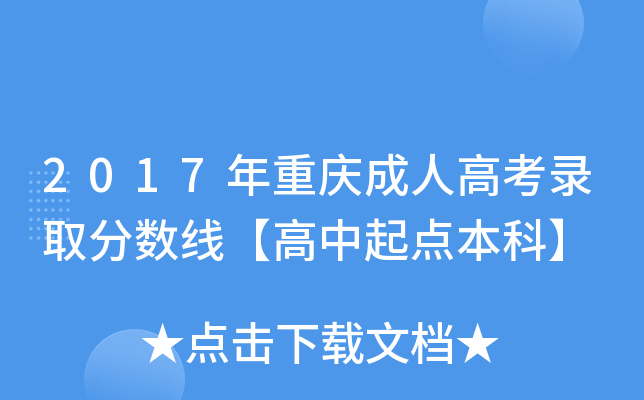 2017年重庆成人高考录取分数线【高中起点本科】