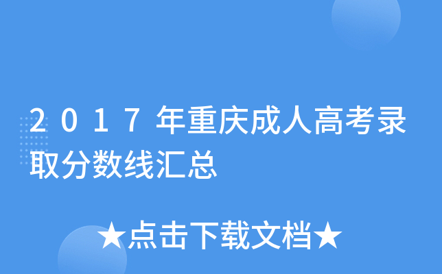 2017年重庆成人高考录取分数线汇总