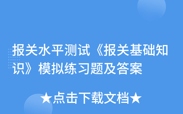 报关水平测试《报关基础知识》模拟练习题及答案