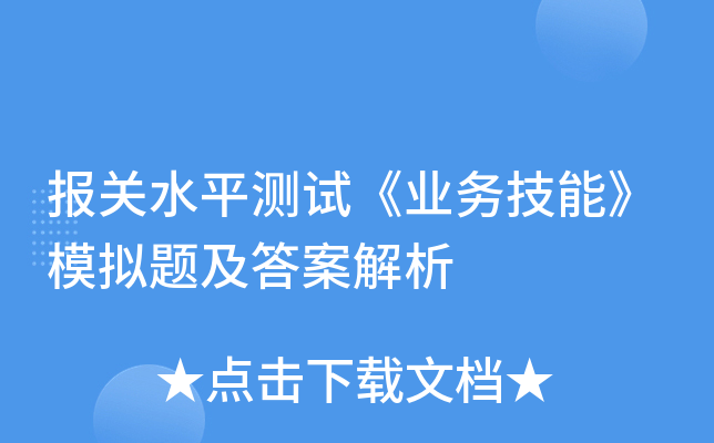 报关水平测试《业务技能》模拟题及答案解析