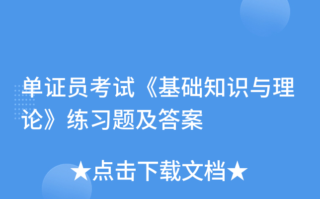 单证员考试《基础知识与理论》练习题及答案