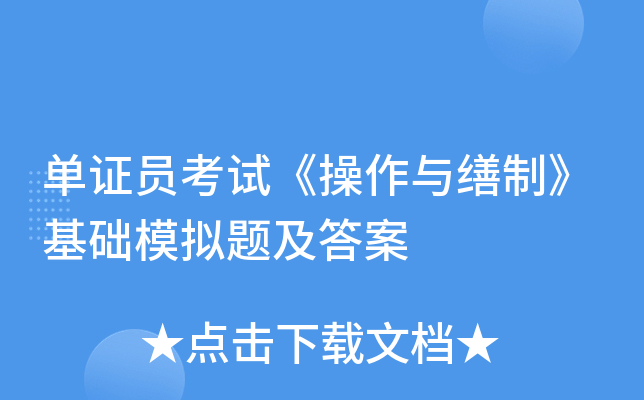 单证员考试《操作与缮制》基础模拟题及答案