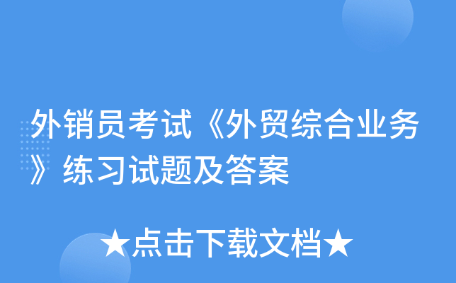 外销员考试《外贸综合业务》练习试题及答案
