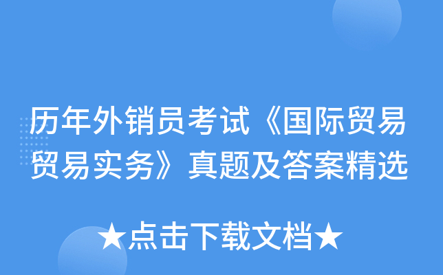 历年外销员考试《国际贸易贸易实务》真题及答案精选