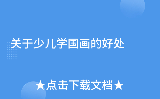 关于少儿开云kaiyun(中国)国画的好处