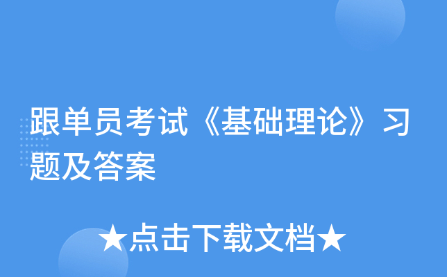 跟单员考试《基础理论》习题及答案