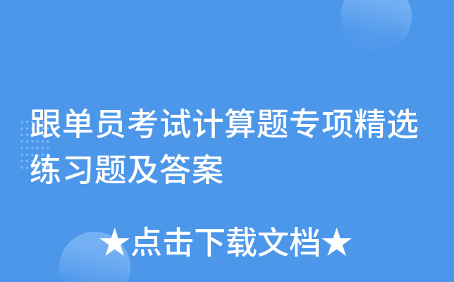 跟单员考试计算题专项精选练习题及答案