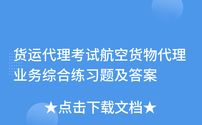 货运代理考试航空货物代理业务综合练习题及答案