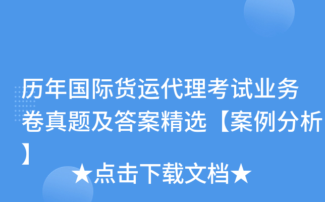 历年国际货运代理考试业务卷真题及答案精选【案例分析】