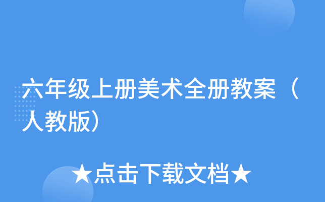 六年级上册美术全册教案（人教版）