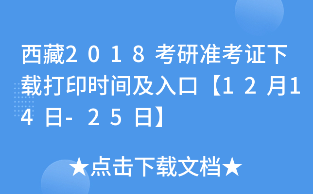 西藏2018考研准考证下载打印时间及入口【12月14日-25日】