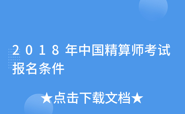 2018年中国精算师考试报名条件