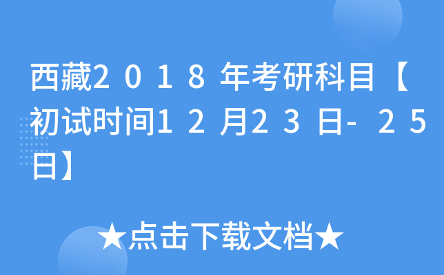 西藏2018年考研科目【初试时间12月23日-25日】