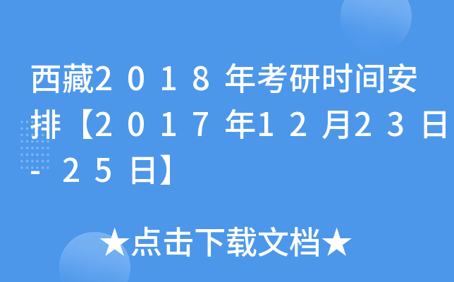 西藏2018年考研时间安排【2017年12月23日-25日】