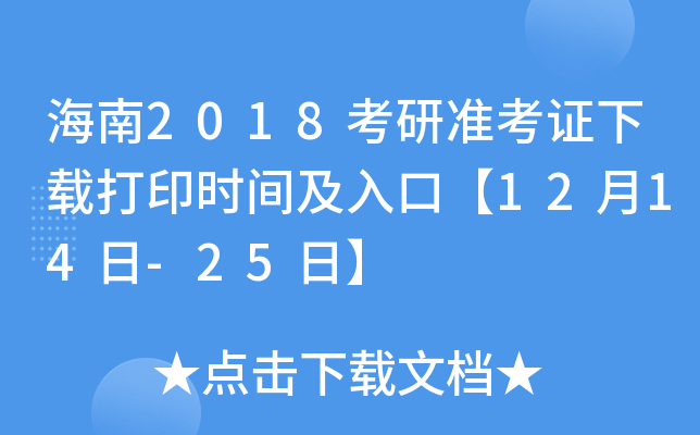 海南2018考研准考证下载打印时间及入口【12月14日-25日】