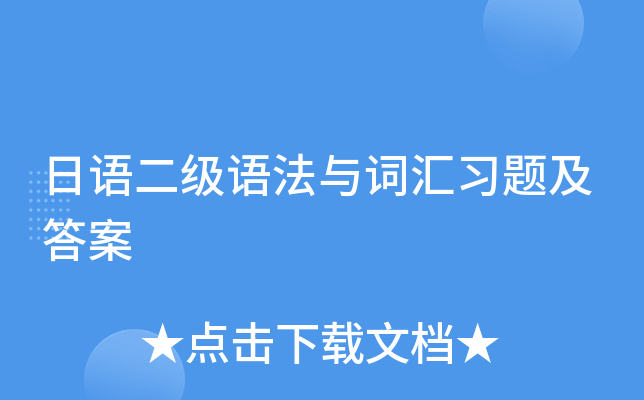 日语二级语法与词汇习题及答案