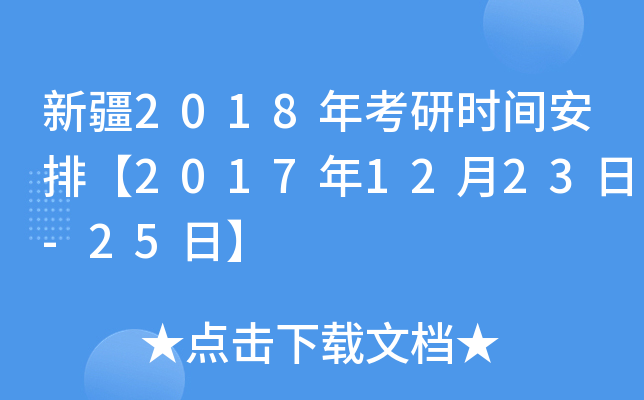 新疆2018年考研时间安排【2017年12月23日-25日】
