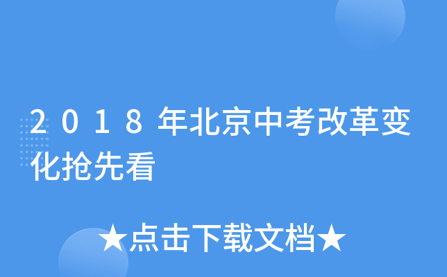 2018年北京中考改革变化抢先看