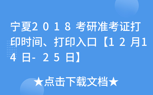宁夏2018考研准考证打印时间、打印入口【12月14日-25日】