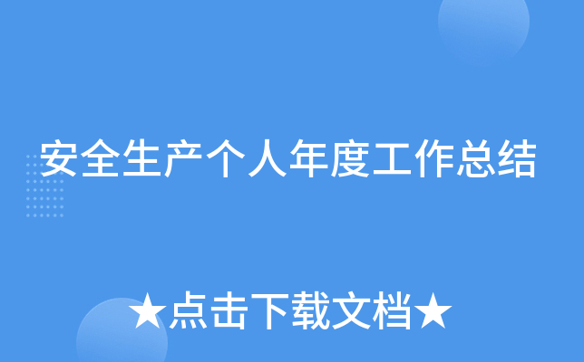 安全生产个人年度工作总结
