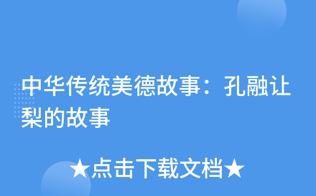 中华传统美德故事：孔融让梨的故事