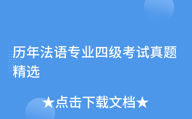 历年法语专业四级考试真题精选