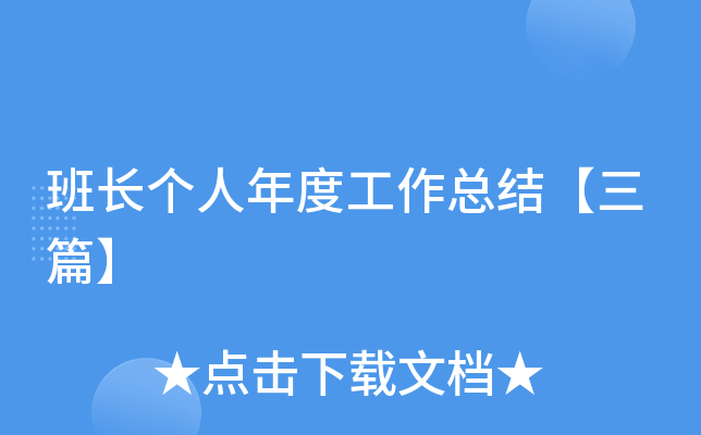 班长个人年度工作总结【三篇】