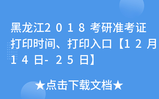 黑龙江2018考研准考证打印时间、打印入口【12月14日-25日】