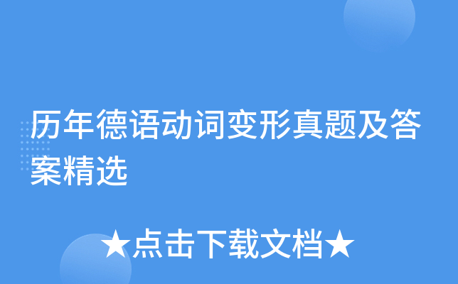 历年德语动词变形真题及答案精选